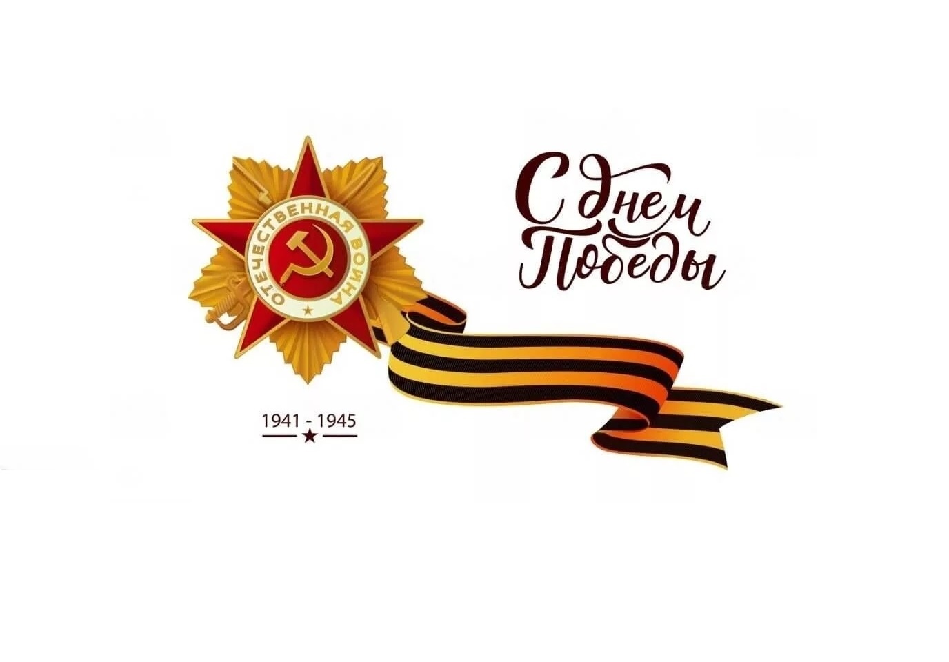 С праздником Великой Победы!: 1